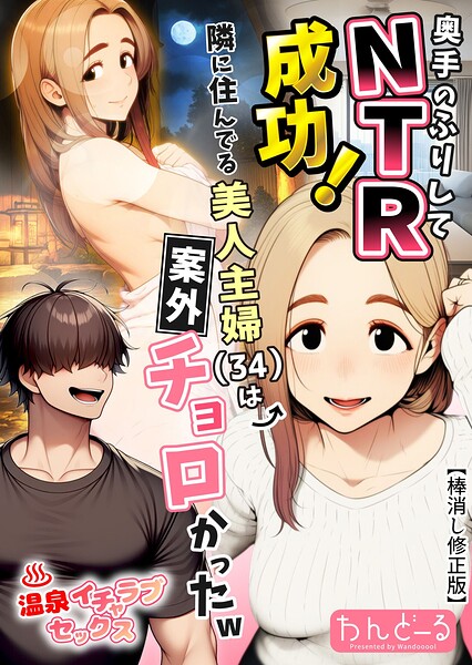 【単行本×わんどーる】奥手のふりしてNTR成功！隣に住んでる美人主婦（34）は案外チョロかったw【棒消し修正版】