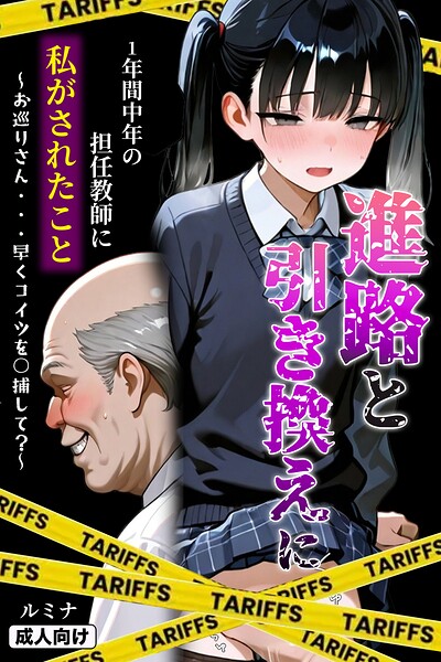 【単行本×ルミナ】進路と引き換えに1年間中年の担任教師に私がされたこと〜お巡りさん…早くコイツを○捕して？〜【モザイク版】