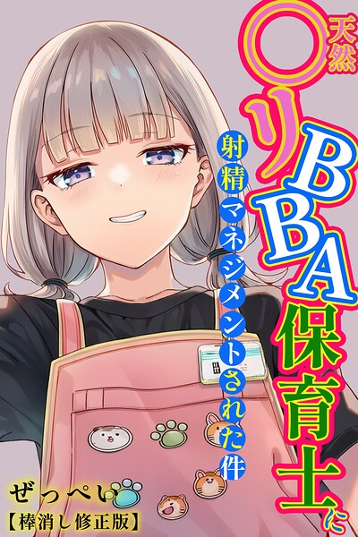 【単行本×ぜっぺい】天然〇リBBA保育士に射精マネジメントされた件【棒消し修正版】