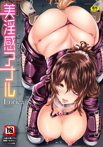 【単行本×Lorica】美淫感アナル 拡醒ねじこみ穴