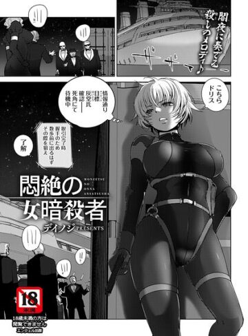 【単話×デイノジ】悶絶の女暗殺者 【単話】（単話）