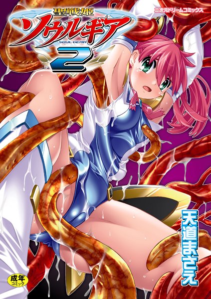 【ファンタジー×天道まさえ】聖戦姫ソウルギア