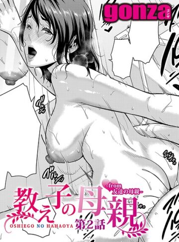 【単話×gonza】教え子の母親 -from 友達の母親-（単話）