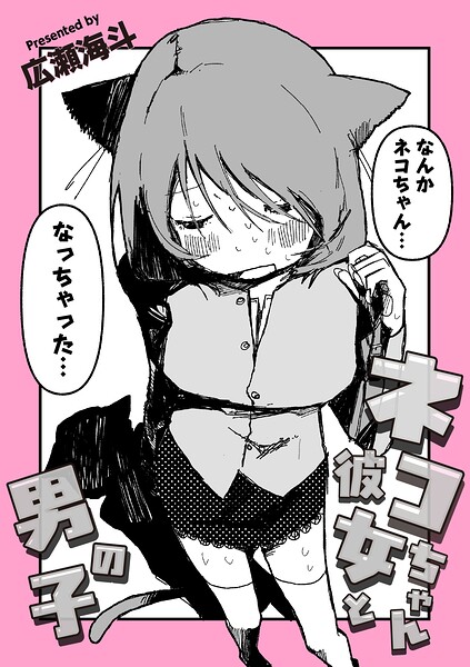【ギャグ・コメディ×広瀬海斗】ネコちゃん彼女と男の子（単話）