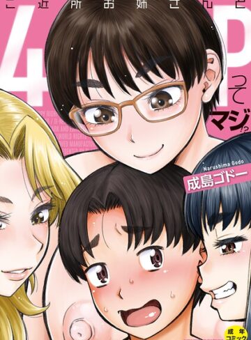 【単行本×成島ゴドー】ご近所お姉さんと4Pってマジ！？