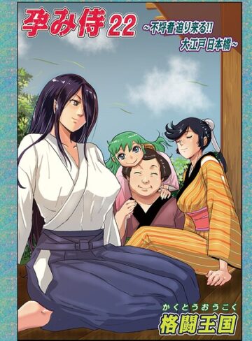 【単話×格闘王国】孕み侍（単話）