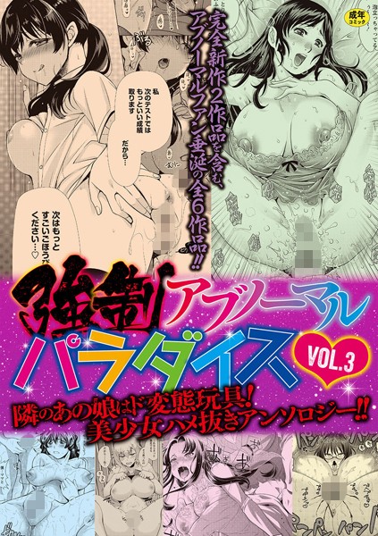 【単行本×りゅうき夕海】強●アブノーマル・パラダイス vol.3