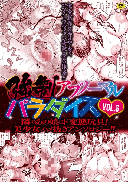 【ファンタジー×三顕人】強●アブノーマル・パラダイス vol.6