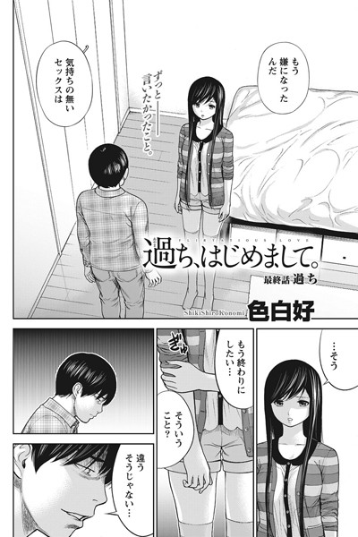 【単話×色白好】過ち、はじめまして。（単話）