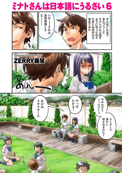 【フルカラー×ZERRY藤尾】ミナトさんは日本語にうるさい（単話）