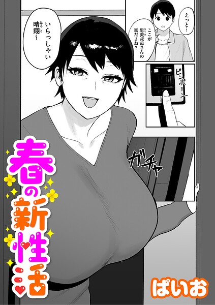 【単話×ぱいお】春の新性活（単話）