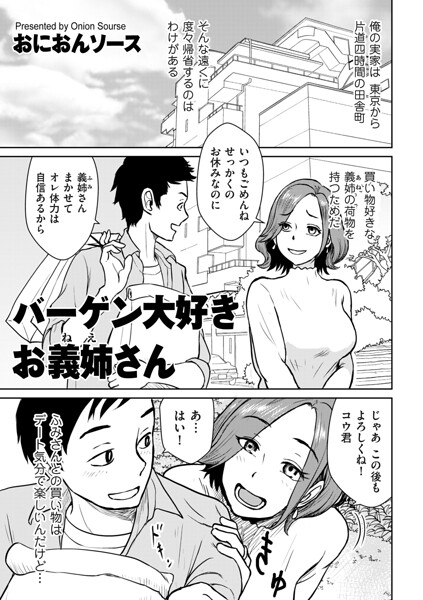 【単話×おにおんソース】バーゲン大好きお義姉さん（単話）