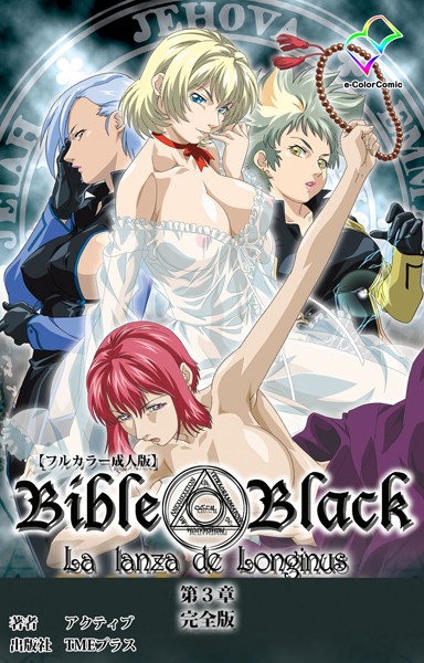 【単行本×アクティブ】【フルカラー成人版】新・Bible Black 完全版