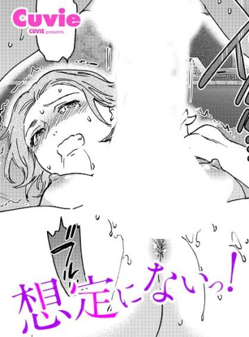 【単話×Cuvie】想定にないっ！（単話）