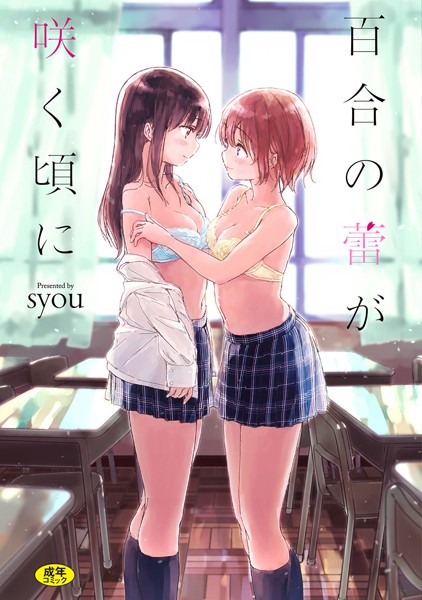 【単行本×syou】百合の蕾が咲く頃に【FANZA限定】