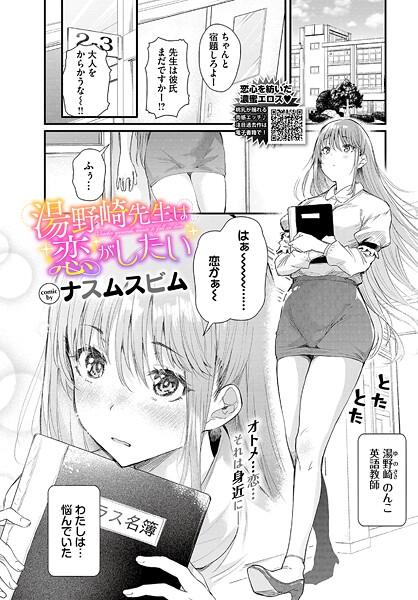 【単話×ナスムスビム】湯野崎先生は恋がしたい（単話）
