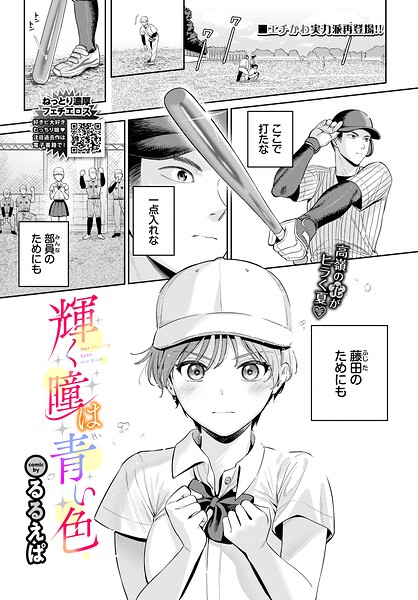 【単話×るるえぱ】輝く瞳は青い色（単話）