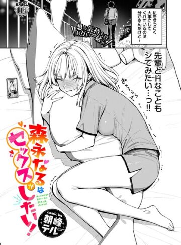 【単話×朝峰テル】森永なるはセックスがしたい！（単話）
