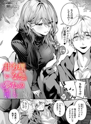 【クンニ×あまつじ】理想のあなたと甘い夢（単話）
