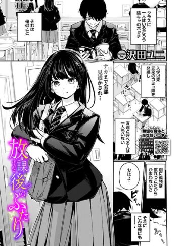 【羞恥×沢田ユニ】放課後のふたり（単話）