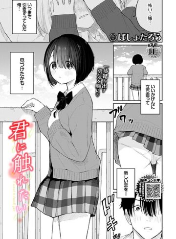 【羞恥×ばしょたろう】君に触れたい（単話）