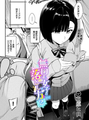 【羞恥×羽原ヒロ】無口系女子の落とし方（単話）
