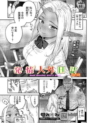 【ファンタジー×みぞね】発情人外日誌（単話）