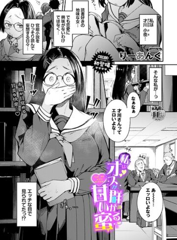 【制服×りーあんく】私はオスが群がる甘い蜜（単話）