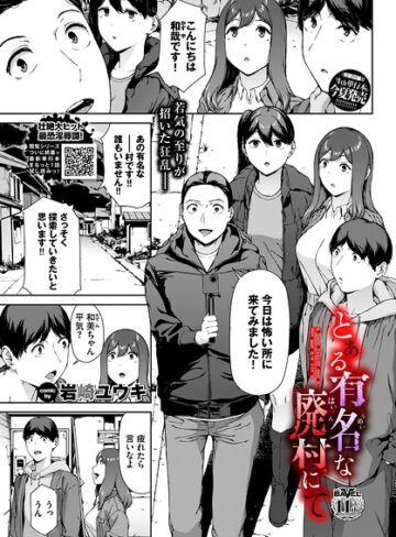 【ホラー×岩崎ユウキ】とある有名な廃村にて（単話）
