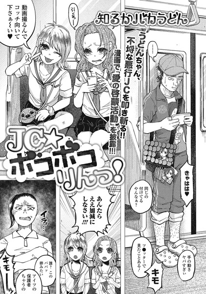 【単話×知るかバカうどん】●●★ボコボコりんっ！（単話）