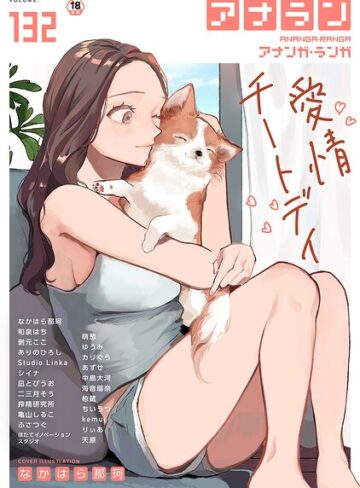 【マンガ誌×なかはら那珂】アナンガ・ランガ Vol.132