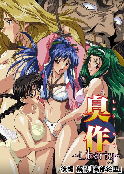 【単行本×エルフ】臭作〜Liberty〜鬼畜おやぢ盗撮調教日誌〜