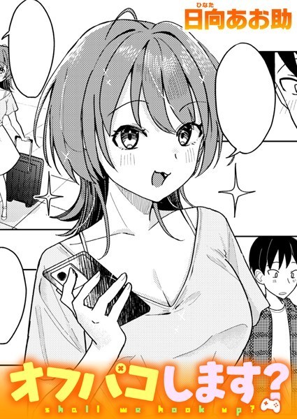 【単話×日向あお助】オフパコします？（単話）