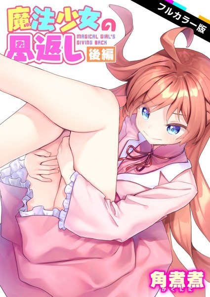 【ファンタジー×角煮煮】魔法少女の恩返し【フルカラー】（単話）