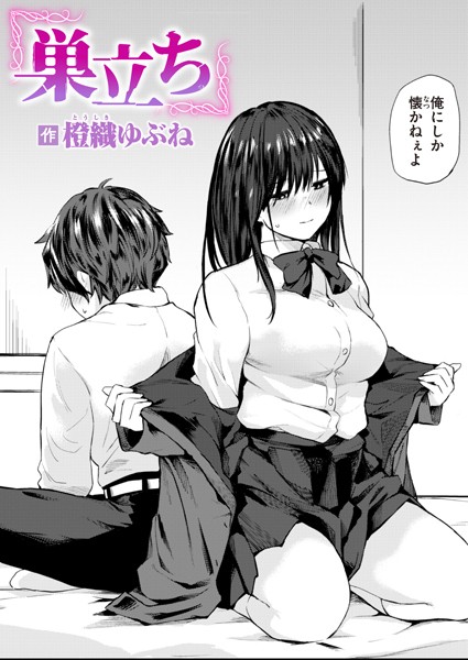 【単話×橙織ゆぶね】巣立ち（単話）