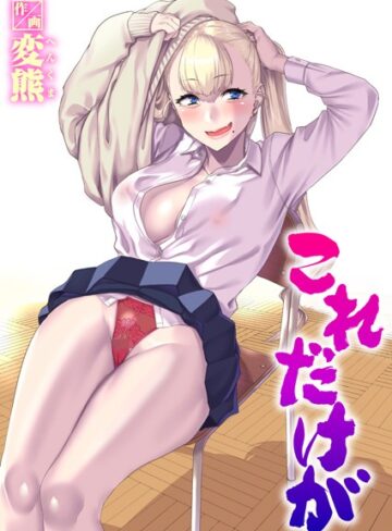 【制服×変熊】これだけが（単話）