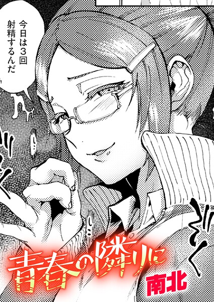 【クンニ×南北】青春の隣りに（単話）