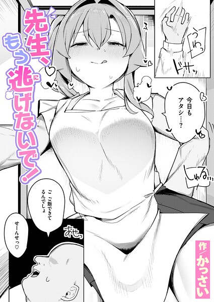 【辱め×かっさい】先生、もう逃げないで！（単話）