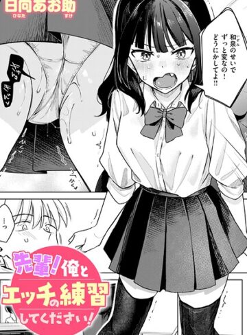【単話×日向あお助】先輩！ 俺とエッチの練習してください！（単話）