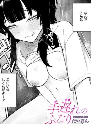 【単話×だいおん】手遅れのふたり（単話）