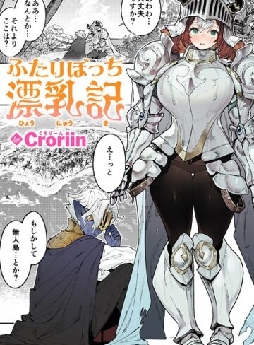 【ファンタジー×Croriin】ふたりぼっち漂乳記（単話）