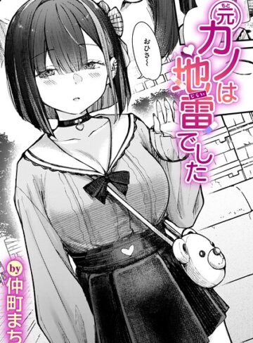 【単話×仲町まち】元カノは地雷でした（単話）