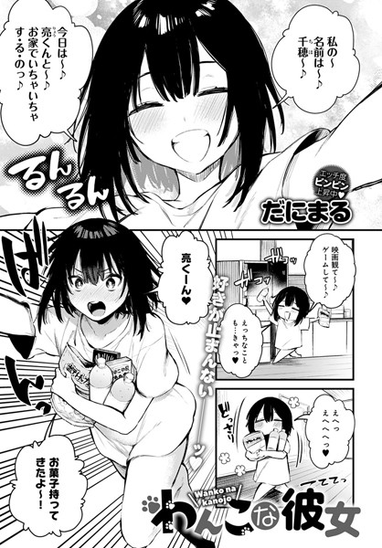 【単話×だにまる】わんこな彼女（単話）