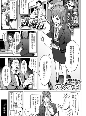【単話×アシズキ】一泊二日逃避行（単話）