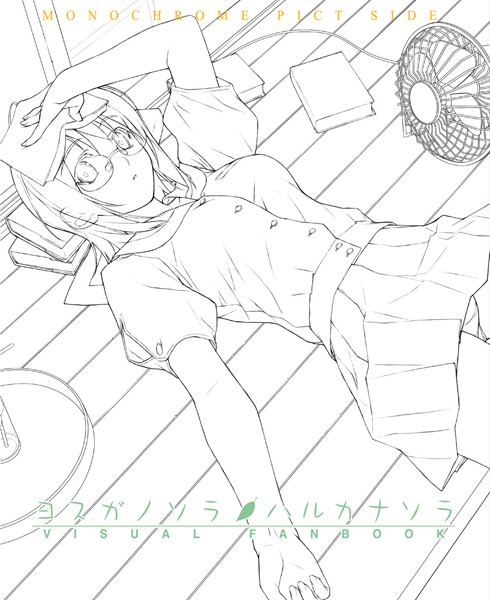 【単行本×橋本タカシ】ヨスガノソラ＆ハルカナソラ ビジュアルファンブック