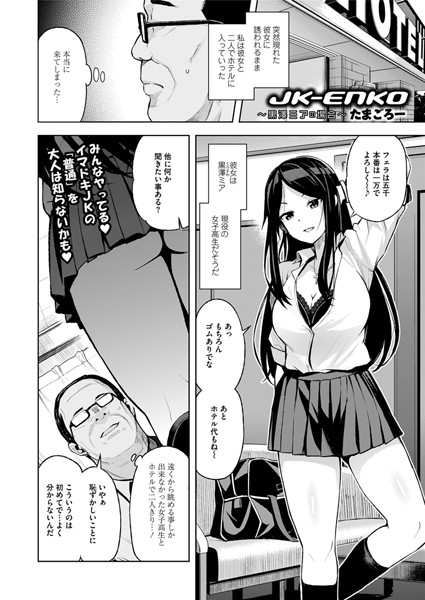 【単話×たまごろー】JK-ENKO 〜黒澤ミアの場合〜（単話）