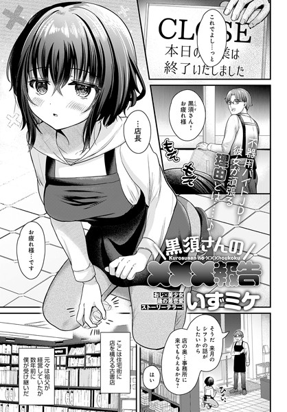 【単話×いずミケ】黒須さんの×××報告（単話）