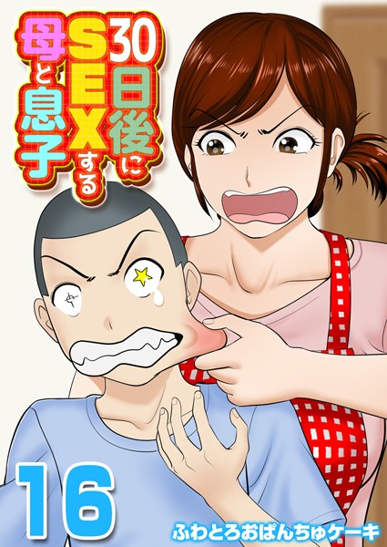 【単話×ふわとろおぱんちゅケーキ】30日後にSEXする母と息子【タテヨミ版】
