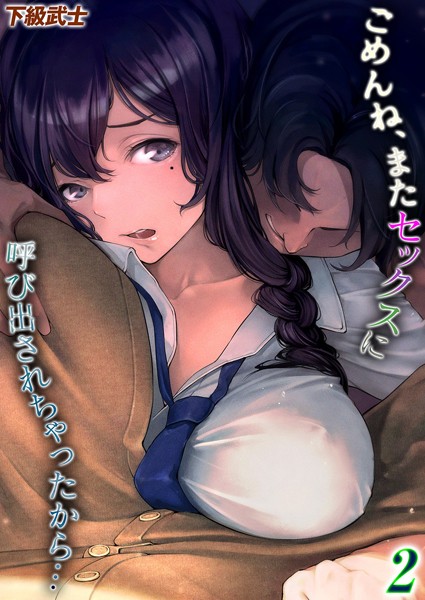 【単話×下級武士】ごめんね、またセックスに呼び出されちゃったから…（単話）
