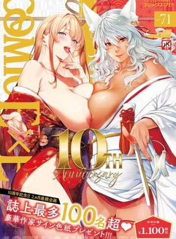 【拘束×ななお】COMIC E×E 71【FANZA限定特典付き】